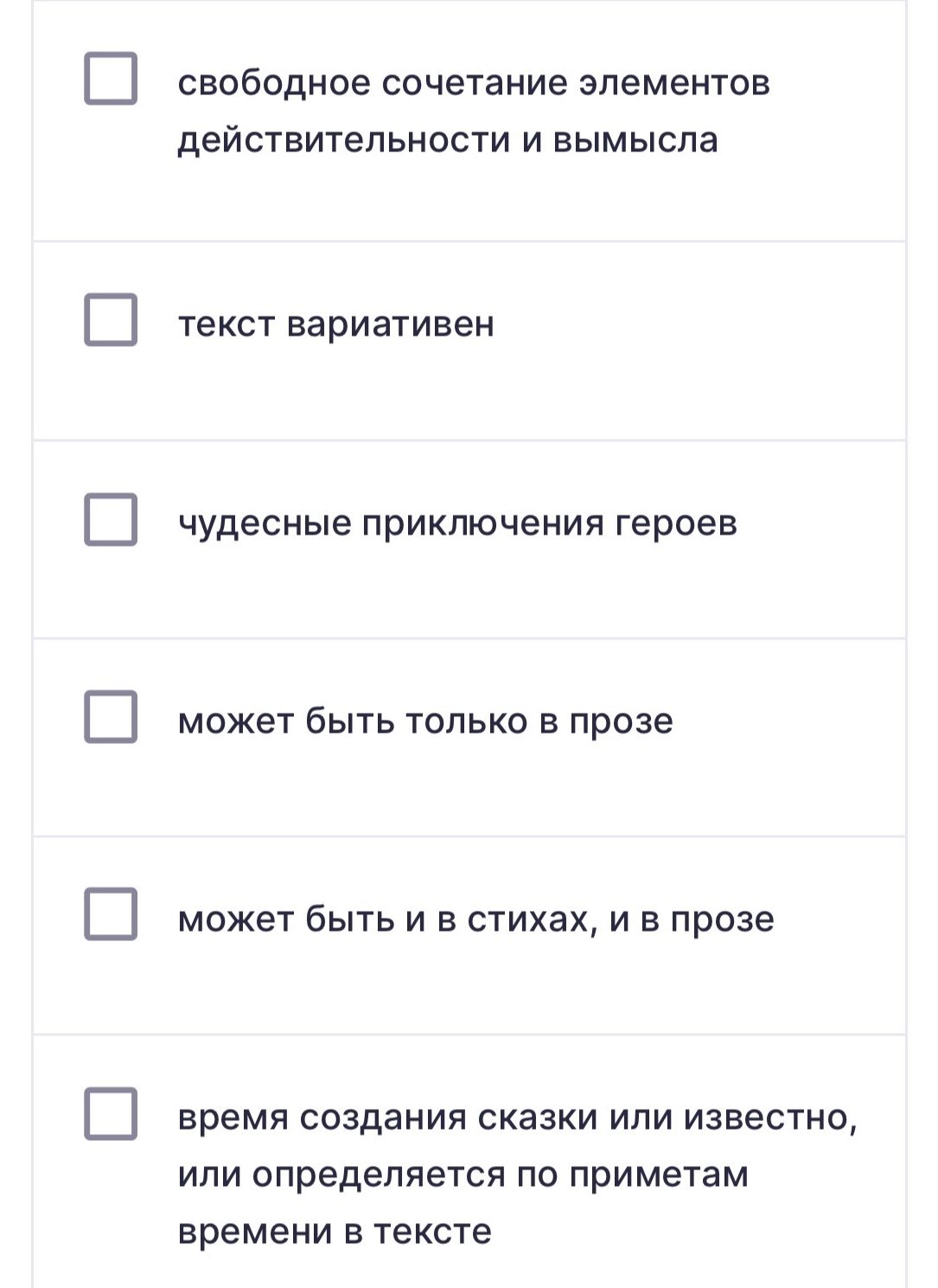 Фото задания: Отметьте верные утверждения о сказке: свободное сочетание элементов действительности и вымысла; текст вариативен; чудесные…