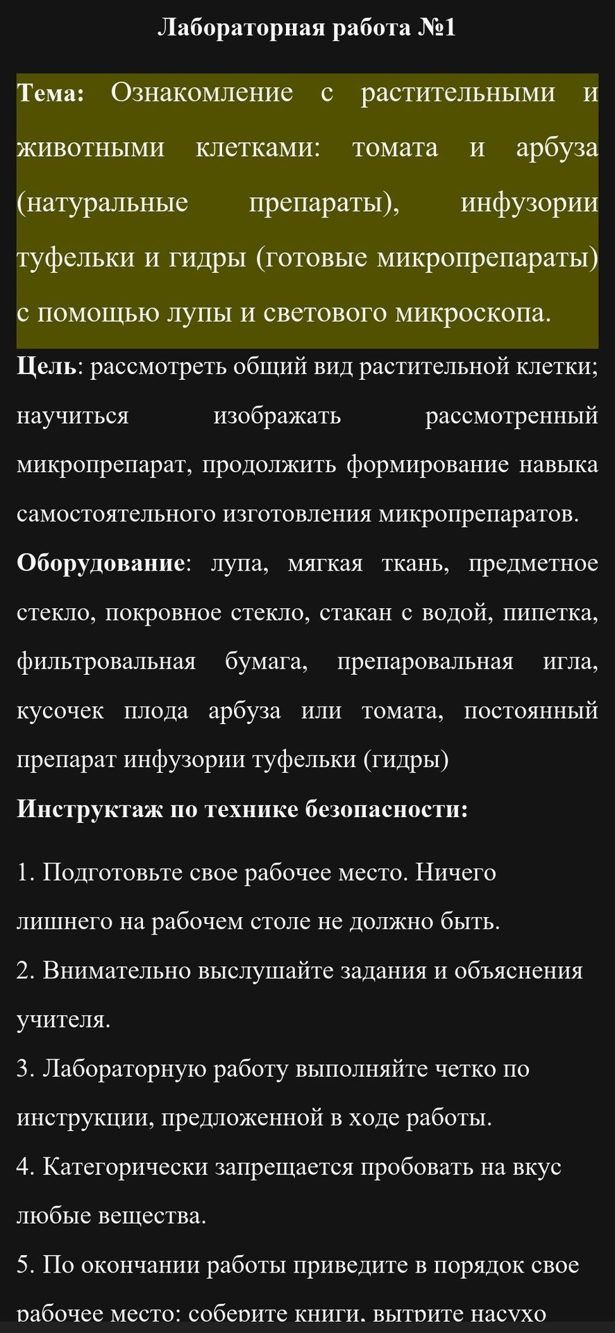 Фото задания: Лабораторная работа № 1. Тема: «Ознакомление с растительными и животными клетками: томата и арбуза (натуральные препараты),…