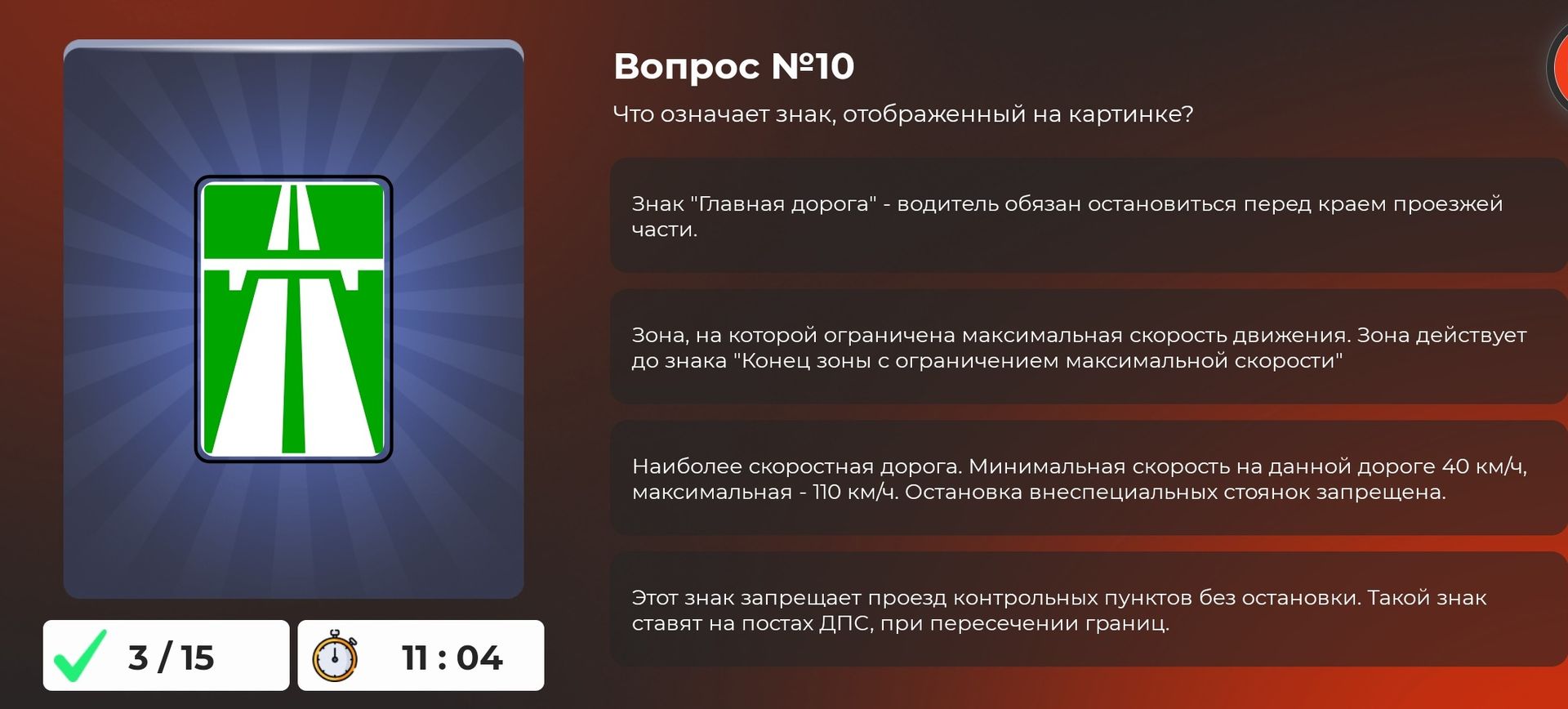 Фото задания: Вопрос №10. Что означает знак, отображённый на картинке? Выберите правильный вариант: 1) Знак «Главная дорога» — водитель…