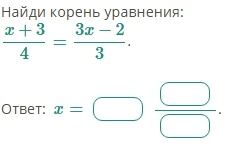 Фото задания: Найди корень уравнения: \(\dfrac{x+3}{4}=\dfrac{3x-2}{3}\). Ответ: \(x=\)