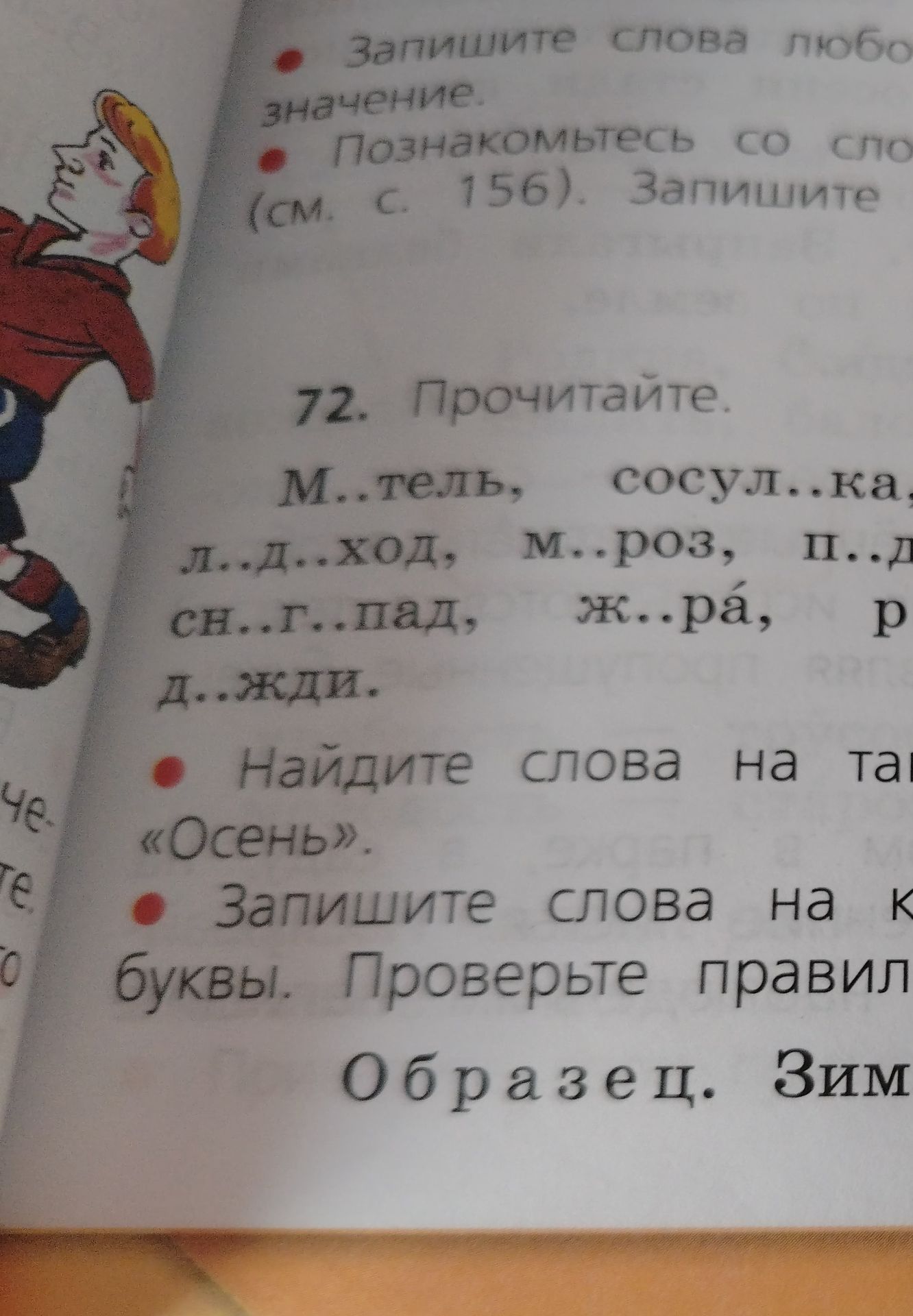 Фото задания: 72. Прочитайте. М..тель, сосул..ка, л..д..ход, м..роз, п..д… сн..г..пад, ж..ра, р… д..жди. Найдите слова на тему «Осень».…
