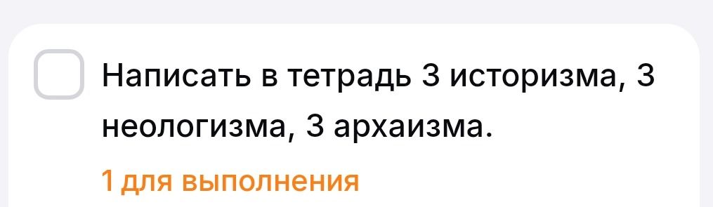 Фото задания: Написать в тетрадь 3 историзма, 3 неологизма, 3 архаизма.
