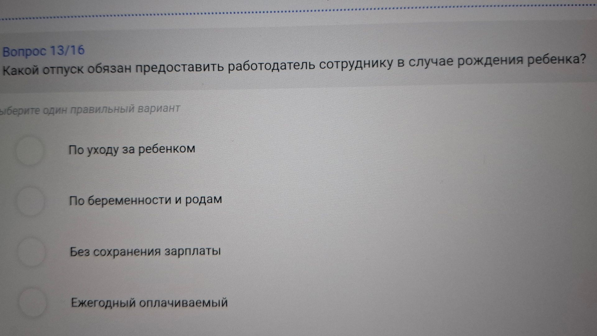 Фото задания: Вопрос 13/16. Какой отпуск обязан предоставить работодатель сотруднику в случае рождения ребенка? Выберите один правильный…