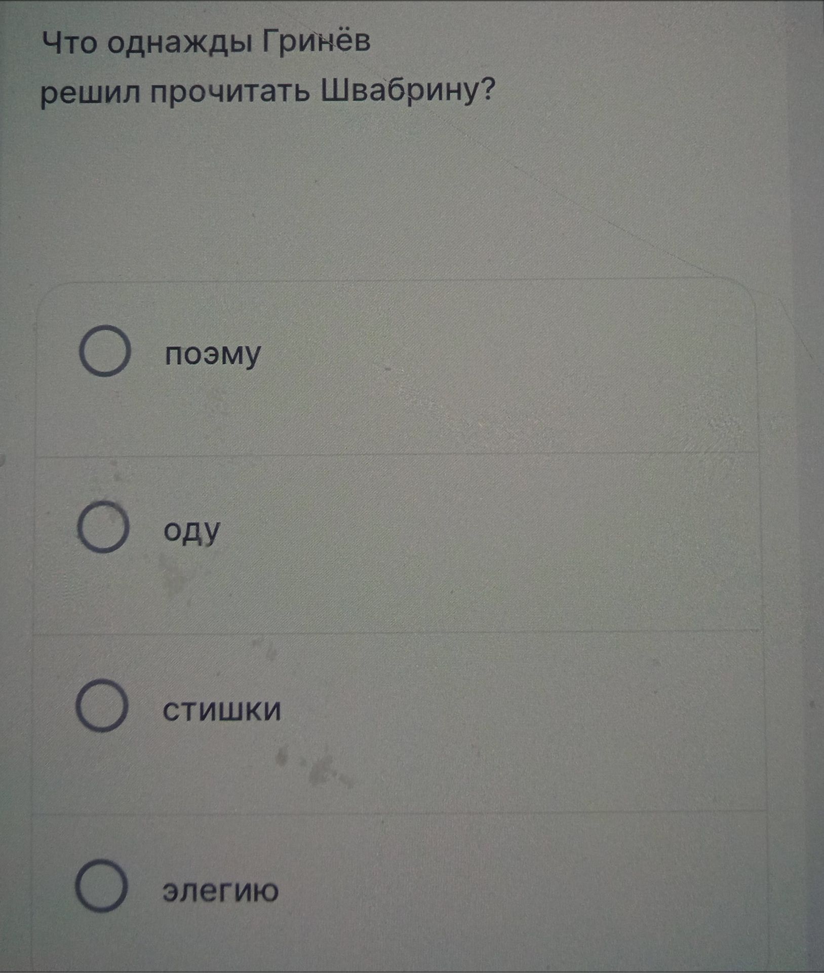 Фото задания: Что однажды Гринёв решил прочитать Швабрину? Выберите ответ: поэму; оду; стишки; элегию.
