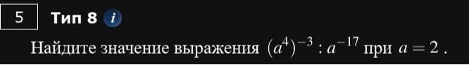 Фото задания: 5. Тип 8. Найдите значение выражения \((a^4)^{-3} : a^{-17}\) при \(a=2\).