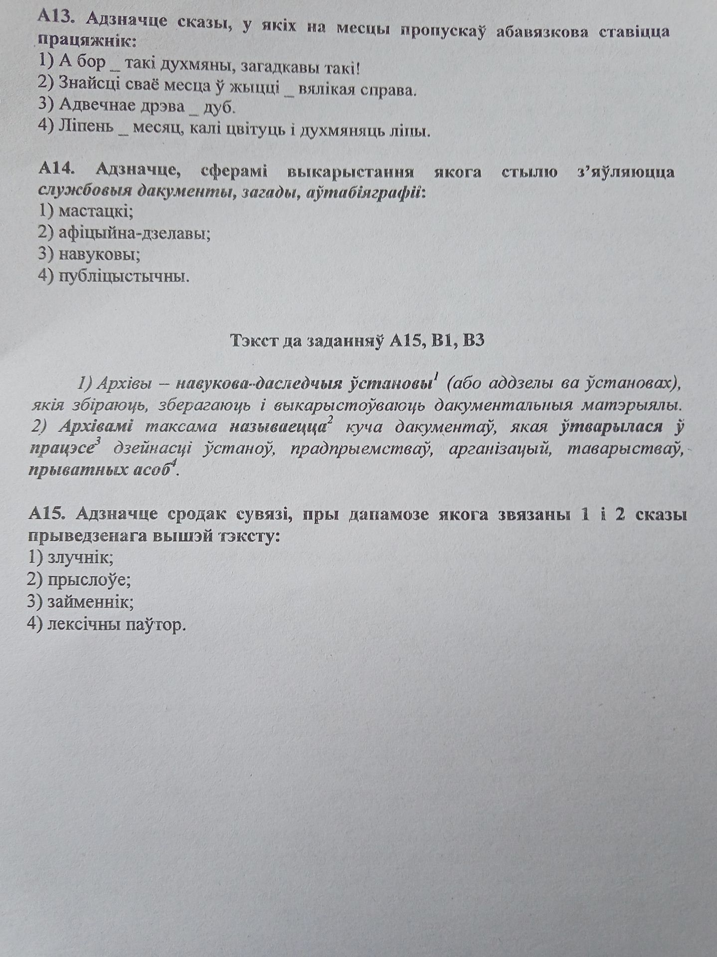 Фото задания: А14. Адзначце, сферамі выкарыстання якога стылю з’яўляюцца службовыя дакументы, загады, аўтабіяграфіі: 1) мастацкі; 2)…