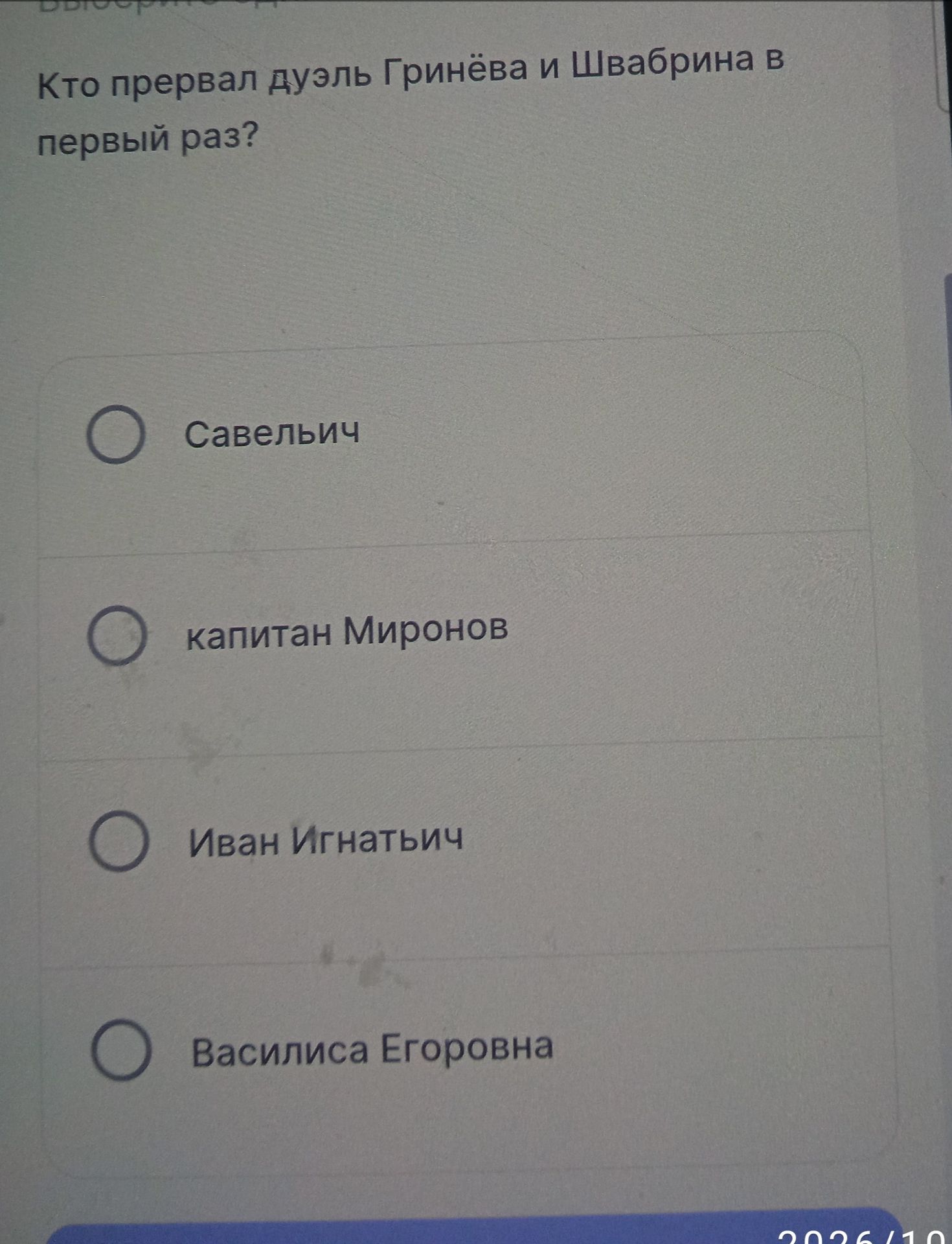 Фото задания: Кто прервал дуэль Гринёва и Швабрина в первый раз? Варианты: Савельич; капитан Миронов; Иван Игнатьич; Василиса Егоровна.