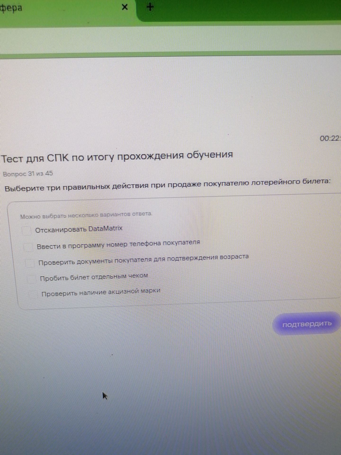Фото задания: Выберите три правильных действия при продаже покупателю лотерейного билета: отсканировать DataMatrix; ввести в программу…