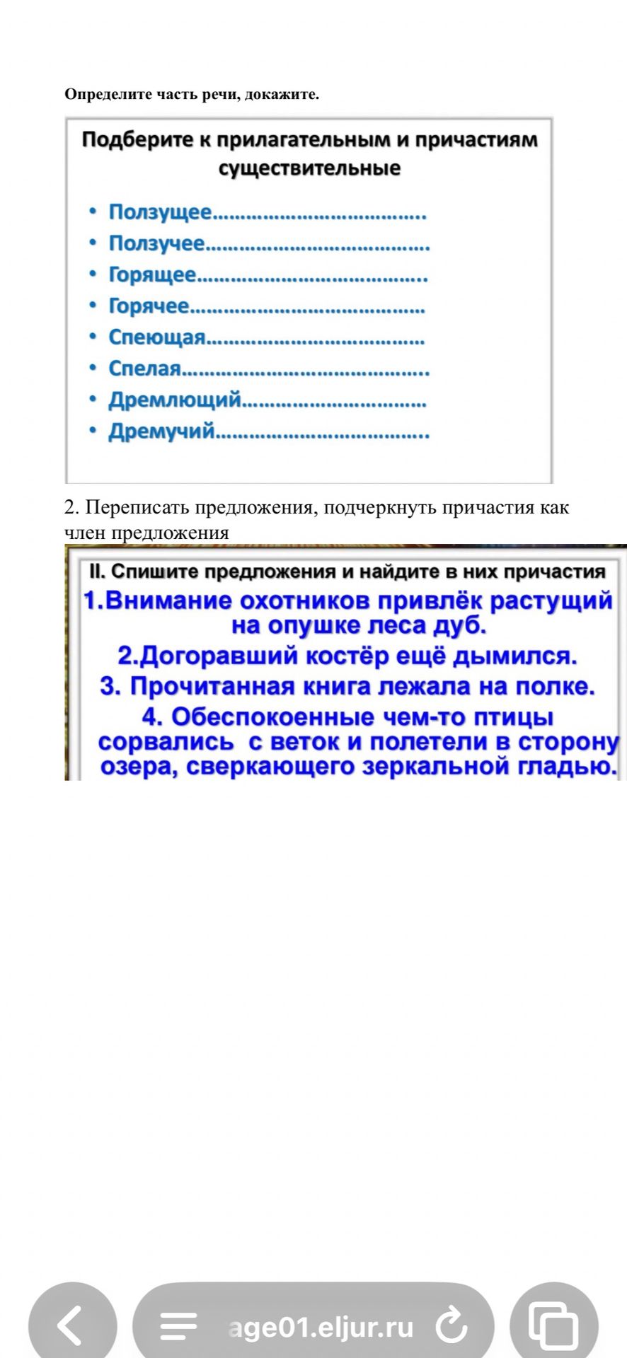 Фото задания: Определите часть речи, докажите. Подберите к прилагательным и причастиям существительные: ползущее, ползучее, горящее,…