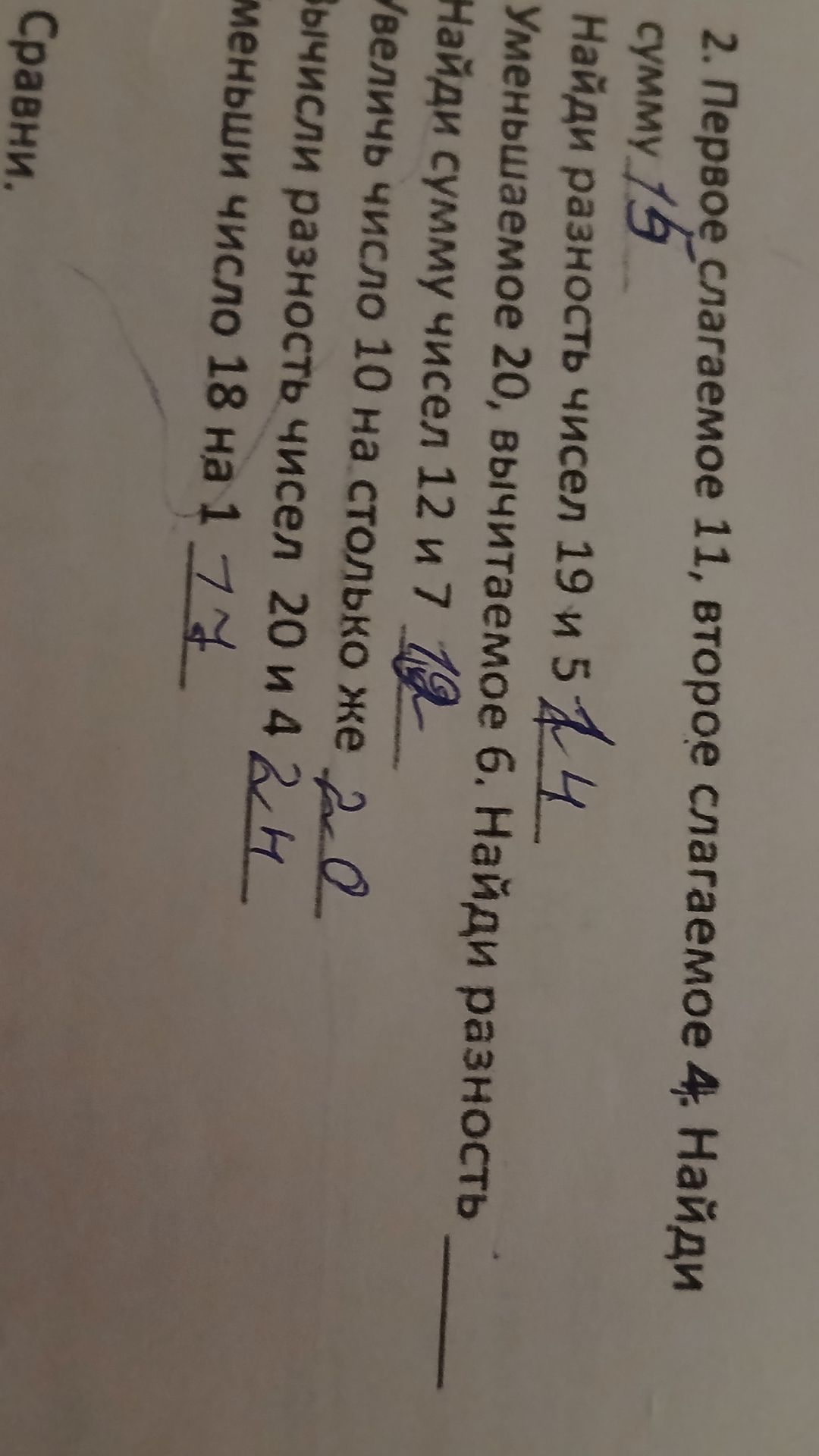 Фото задания: 2. Первое слагаемое 11, второе слагаемое 4. Найди сумму. Найди разность чисел 19 и 5. Уменьшаемое 20, вычитаемое 6. Найди…