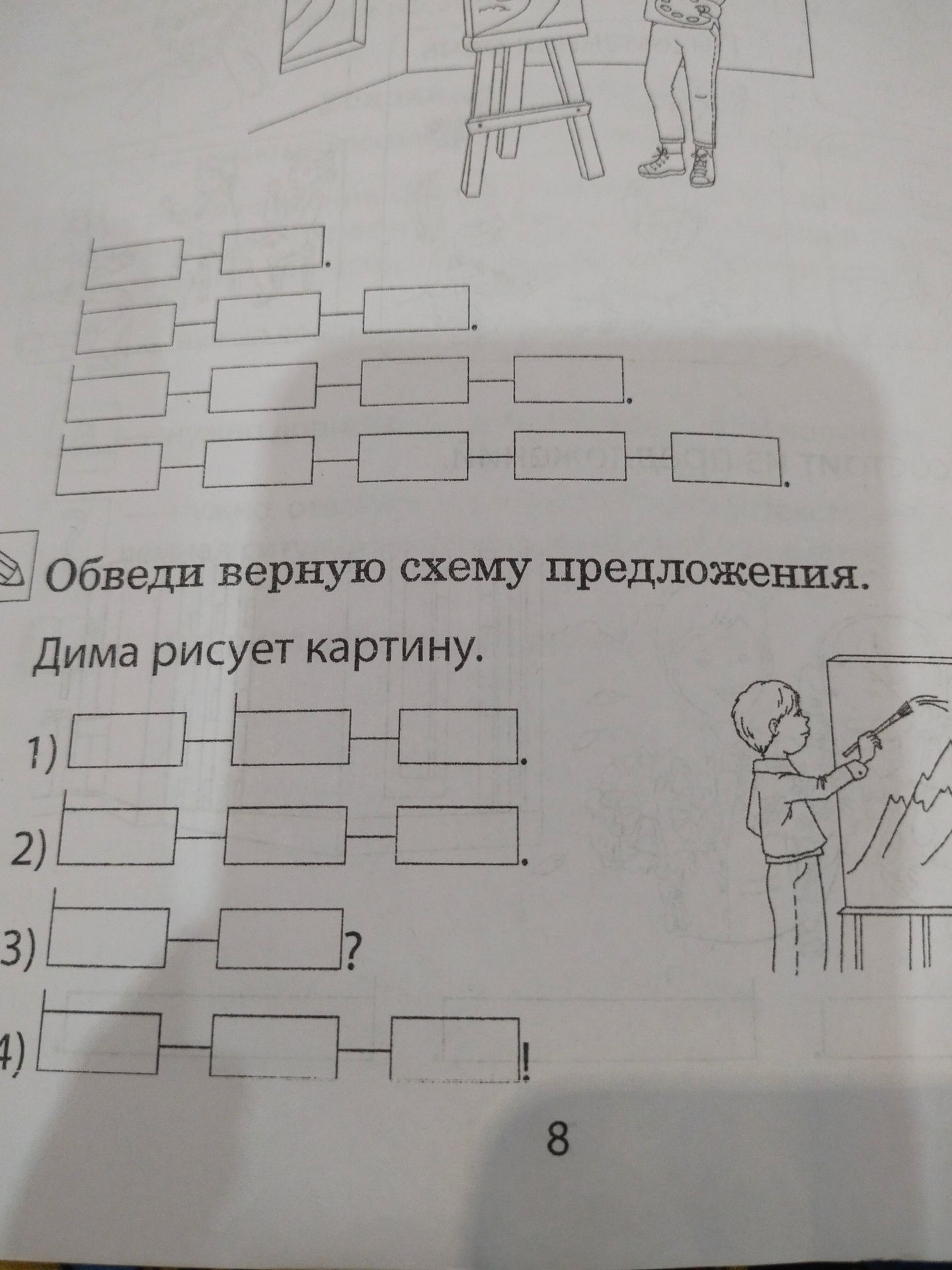 Фото задания: Обведи верную схему предложения. Дима рисует картину.
