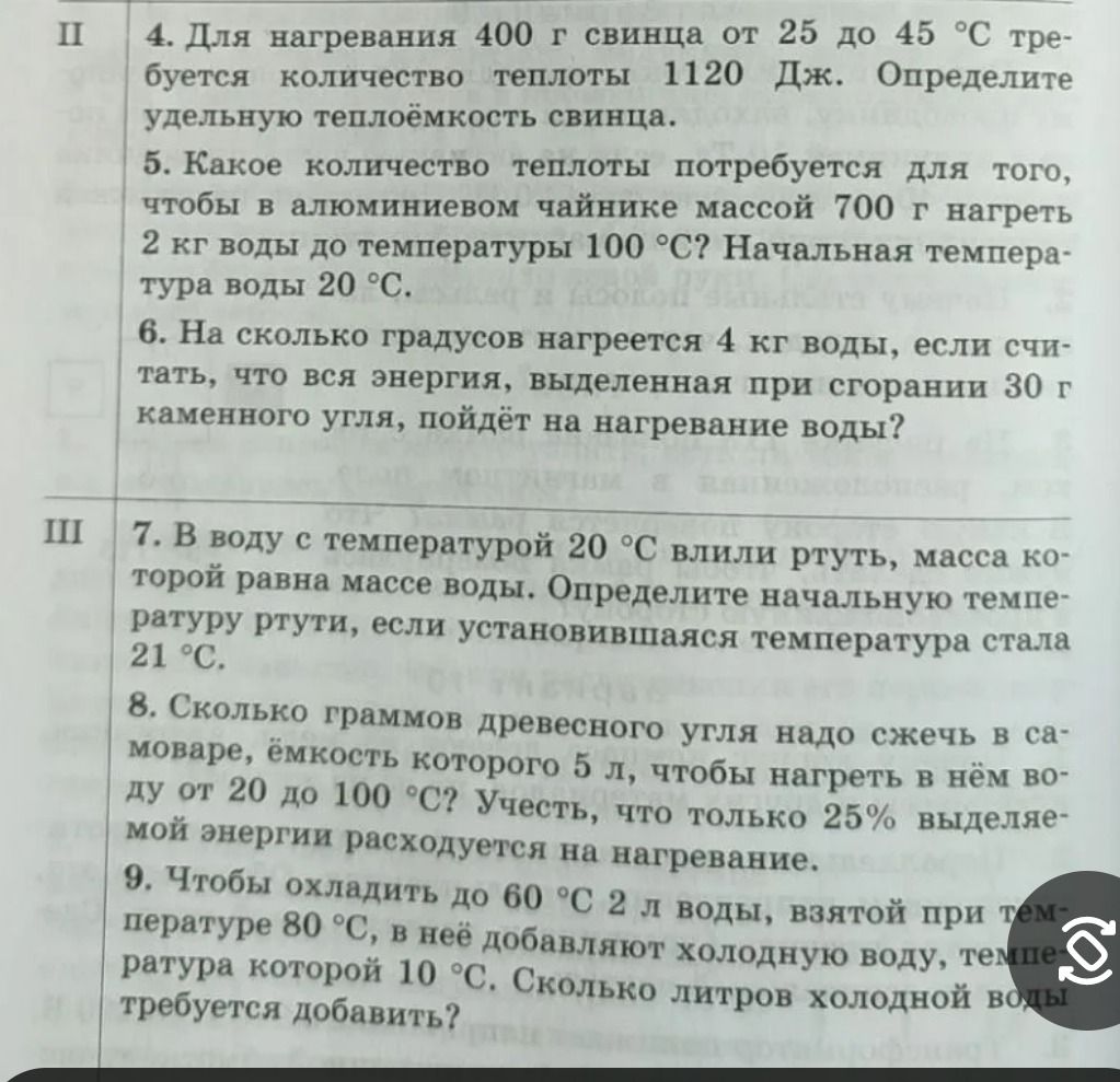 Фото задания: 6. На сколько градусов нагреется 4 кг воды, если считать, что вся энергия, выделенная при сгорании 30 г каменного угля,…
