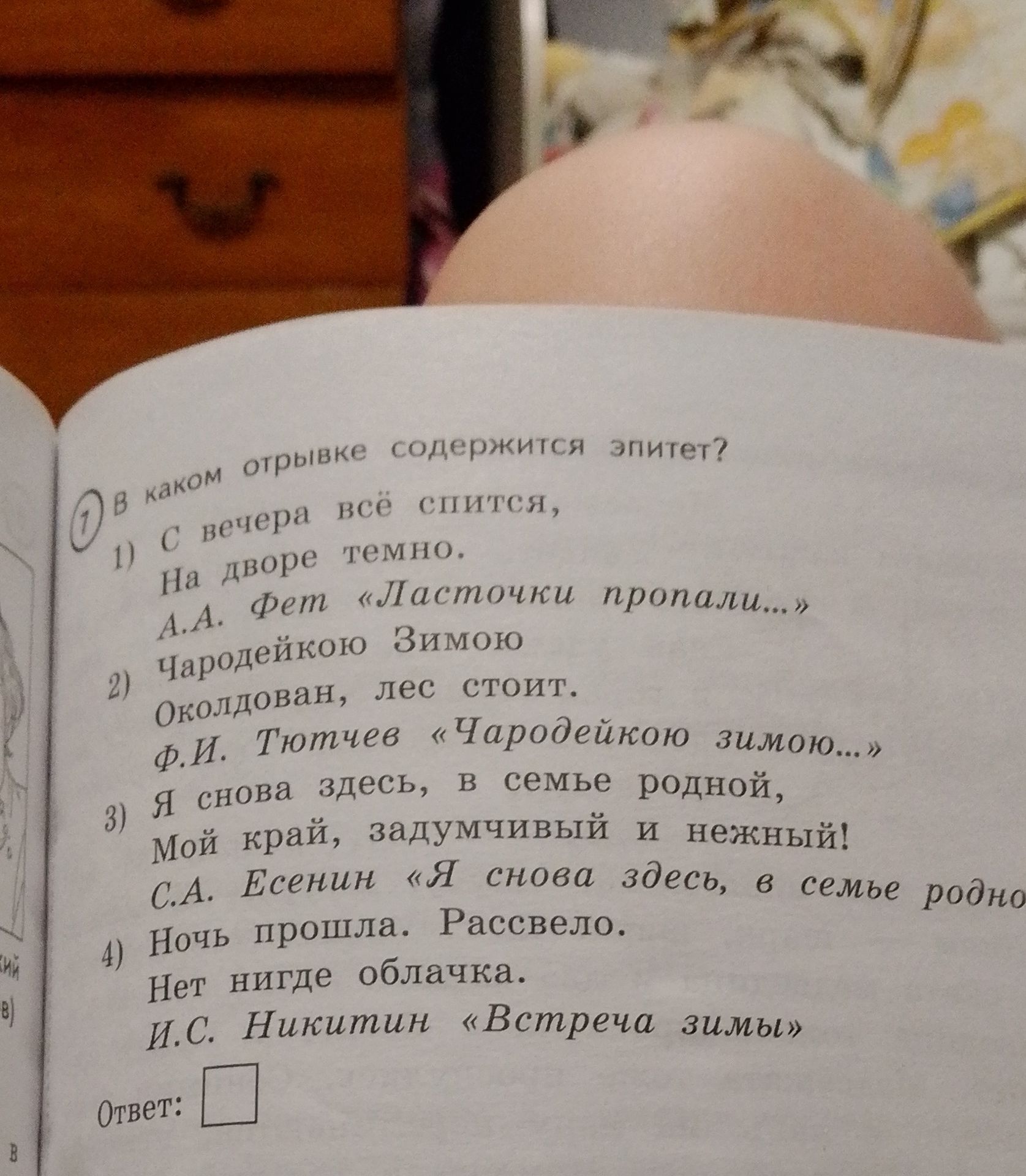 Фото задания: 1. В каком отрывке содержится эпитет? 1) С вечера всё спится, на дворе темно. А. А. Фет «Ласточки пропали…» 2) Чародейкою…