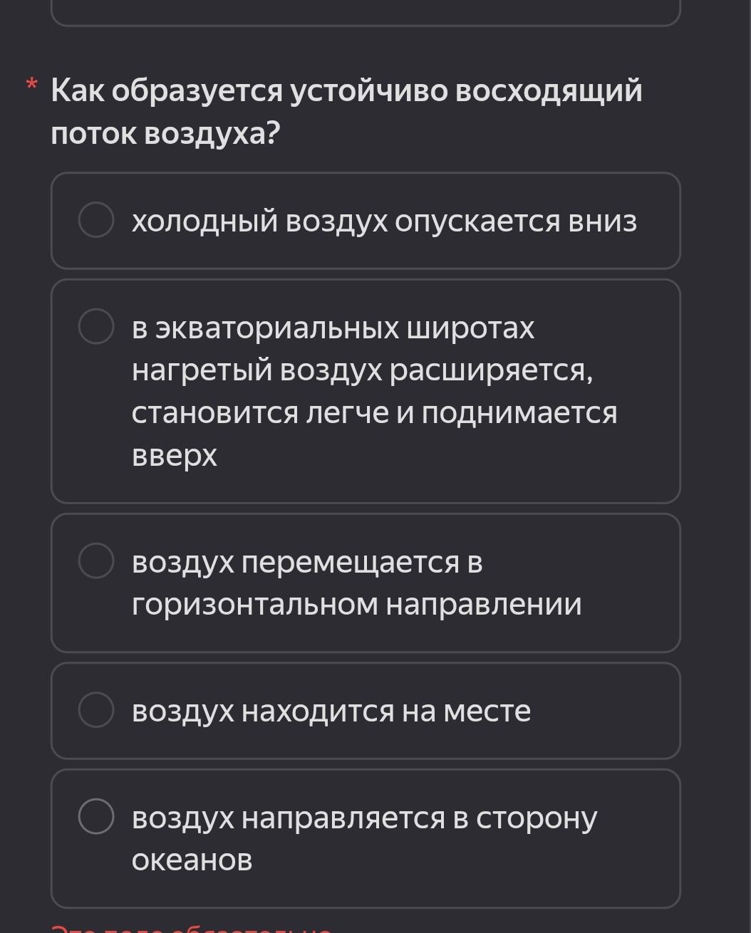 Фото задания: Как образуется устойчиво восходящий поток воздуха? Выберите правильный вариант: 1) холодный воздух опускается вниз; 2) в…