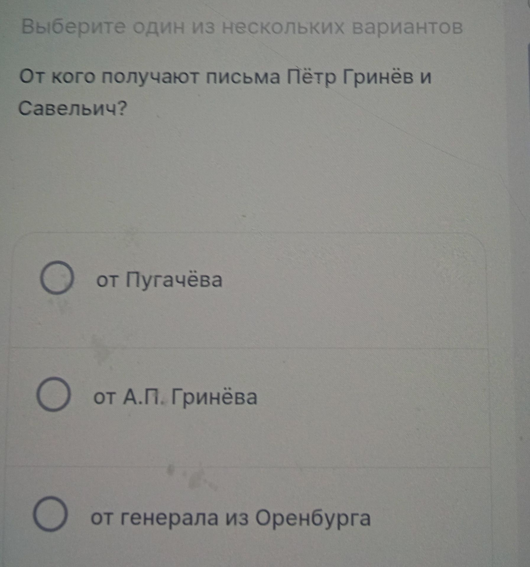 Фото задания: От кого получают письма Пётр Гринёв и Савельич? Выберите один вариант: от Пугачёва; от А. П. Гринёва; от генерала из…