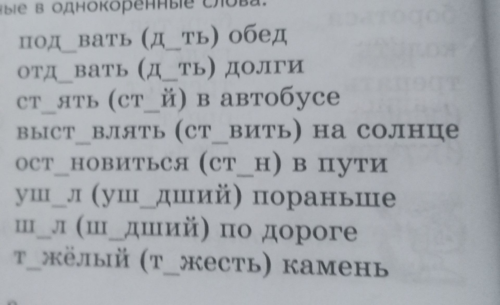 Фото задания: Вставьте пропущенные буквы: под_вать (д_ть) обед; отд_вать (д_ть) долги; ст_ять (ст_й) в автобусе; выст_влять (ст_вить) на…