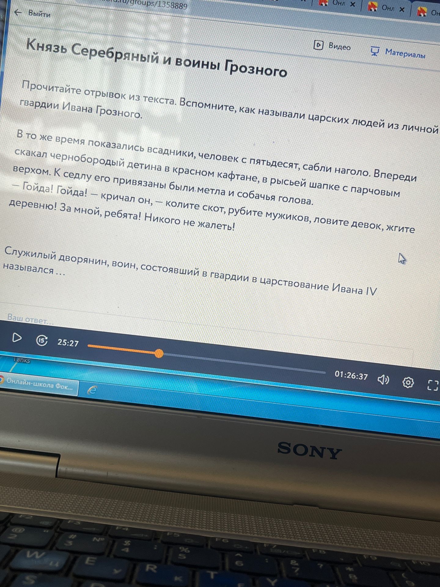 Фото задания: Прочитайте отрывок из текста. Вспомните, как называли царских людей из личной гвардии Ивана Грозного. Служилый дворянин,…