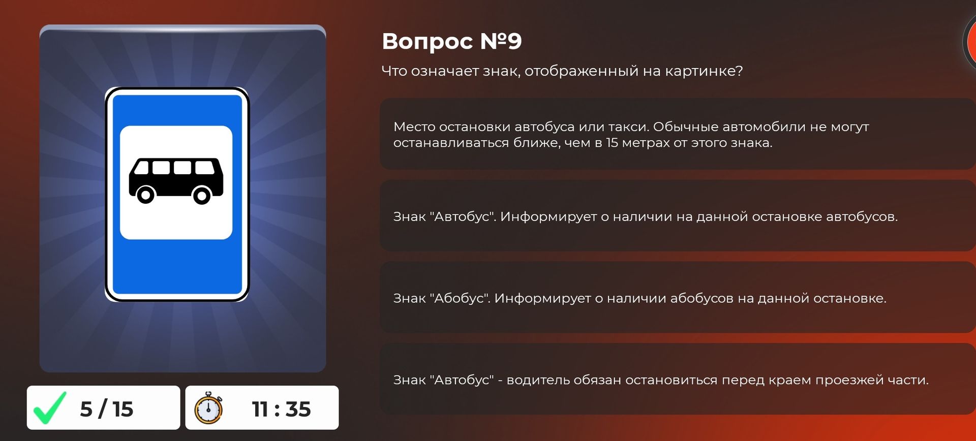 Фото задания: Вопрос №9. Что означает знак, отображённый на картинке? 1) Место остановки автобуса или такси. Обычные автомобили не могут…