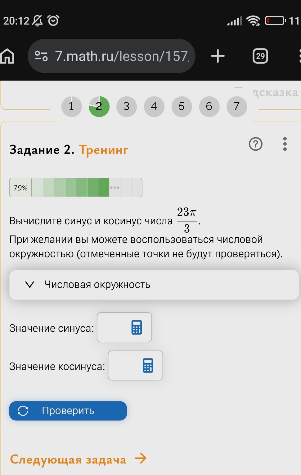 Фото задания: Задание 2. Вычислите синус и косинус числа \(\frac{23\pi}{3}\).