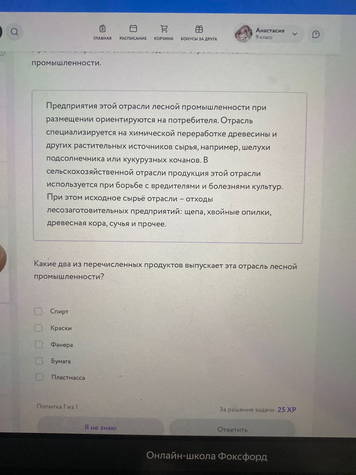 Фото задания: Какие два из перечисленных продуктов выпускает эта отрасль лесной промышленности? Варианты: спирт, краски, фанера, бумага,…