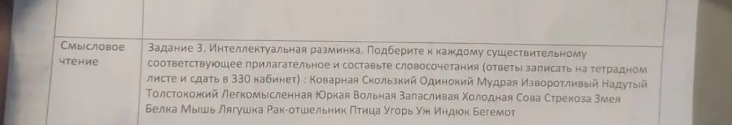 Фото задания: Задание 3. Интеллектуальная разминка. Подберите к каждому существительному соответствующее прилагательное и составьте…