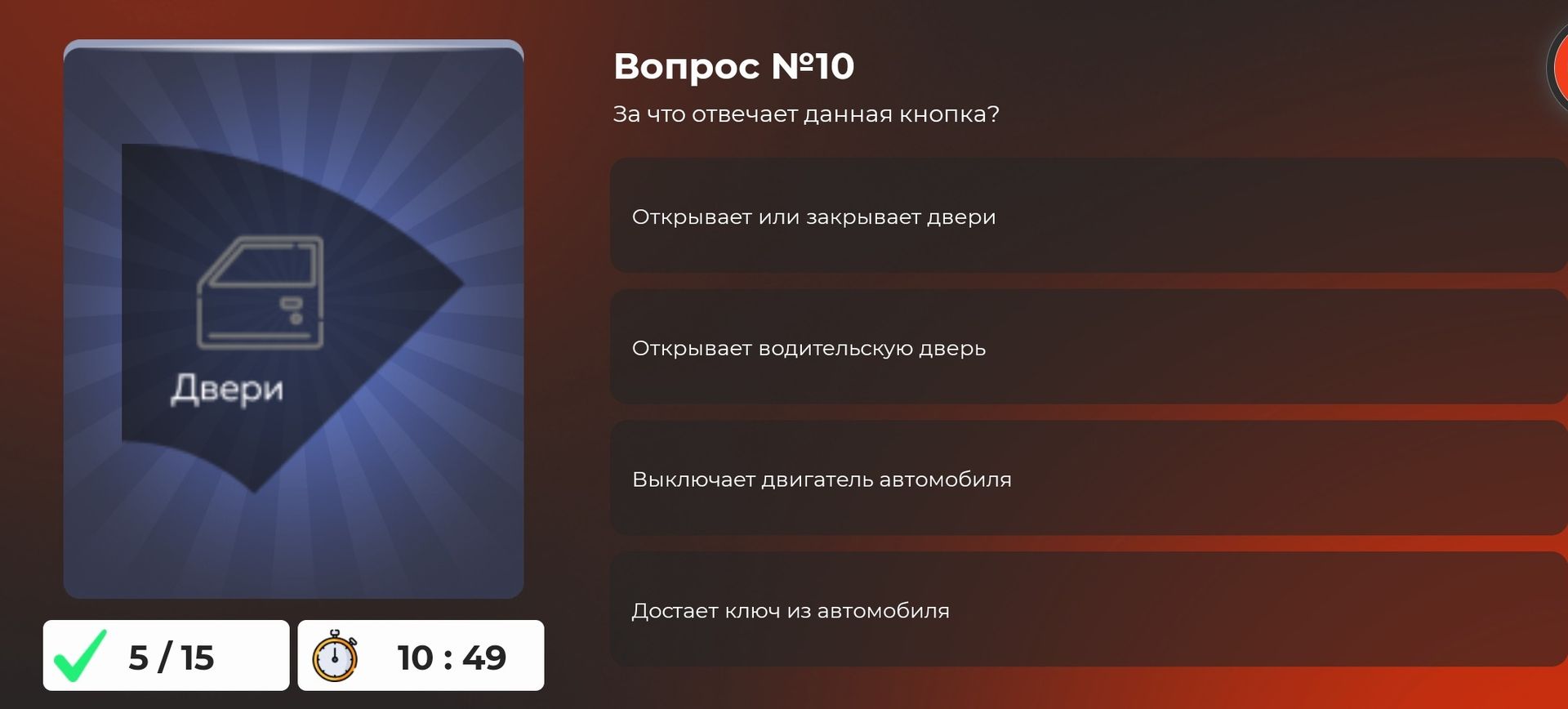 Фото задания: Вопрос №10. За что отвечает данная кнопка? Варианты: открывает или закрывает двери; открывает водительскую дверь; выключает…