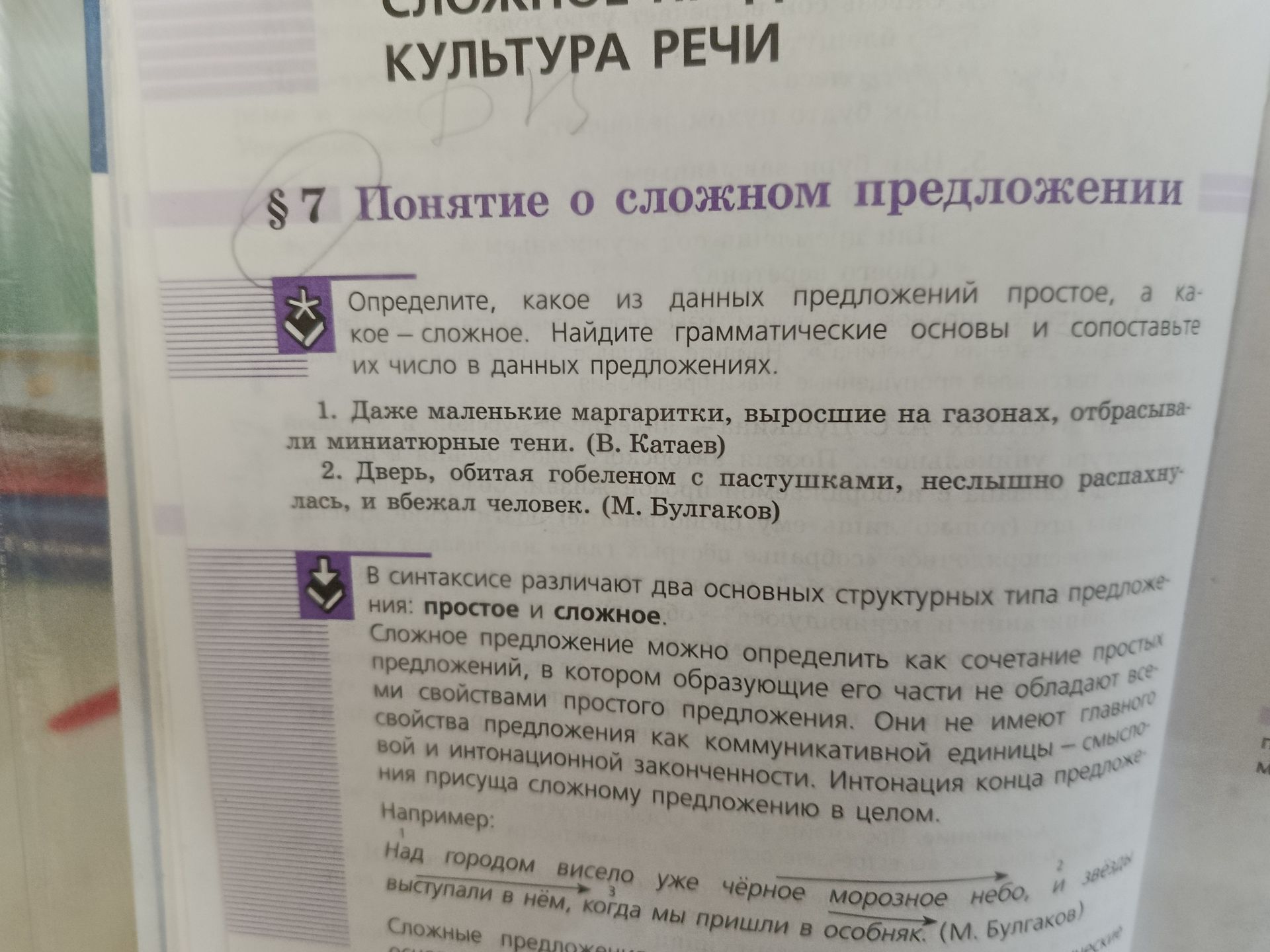 Фото задания: Определите, какое из данных предложений простое, а какое — сложное. Найдите грамматические основы и сопоставьте их число в…