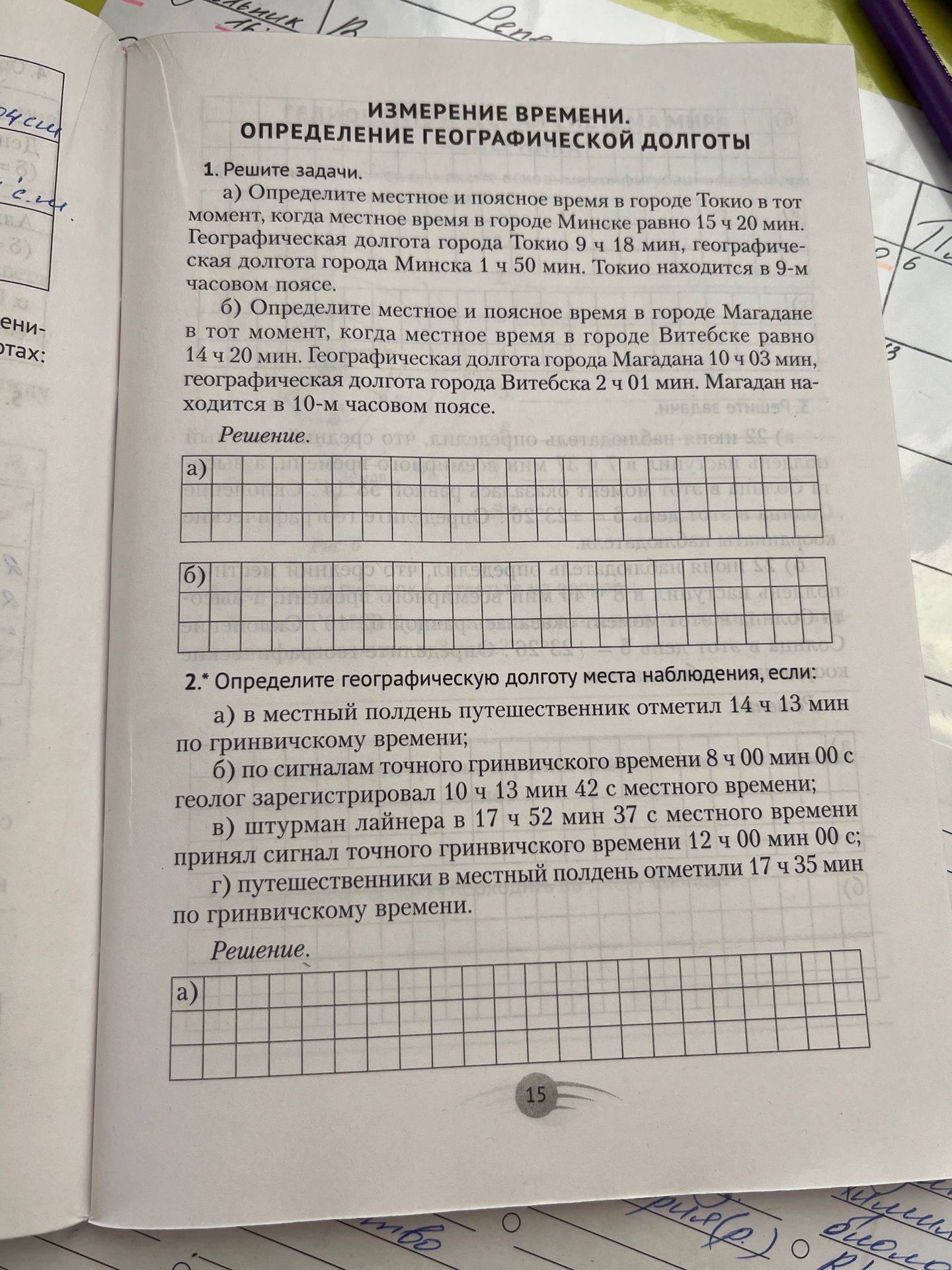 Фото задания: 1. Решите задачи. а) Определите местное и поясное время в городе Токио в тот момент, когда местное время в городе Минске…