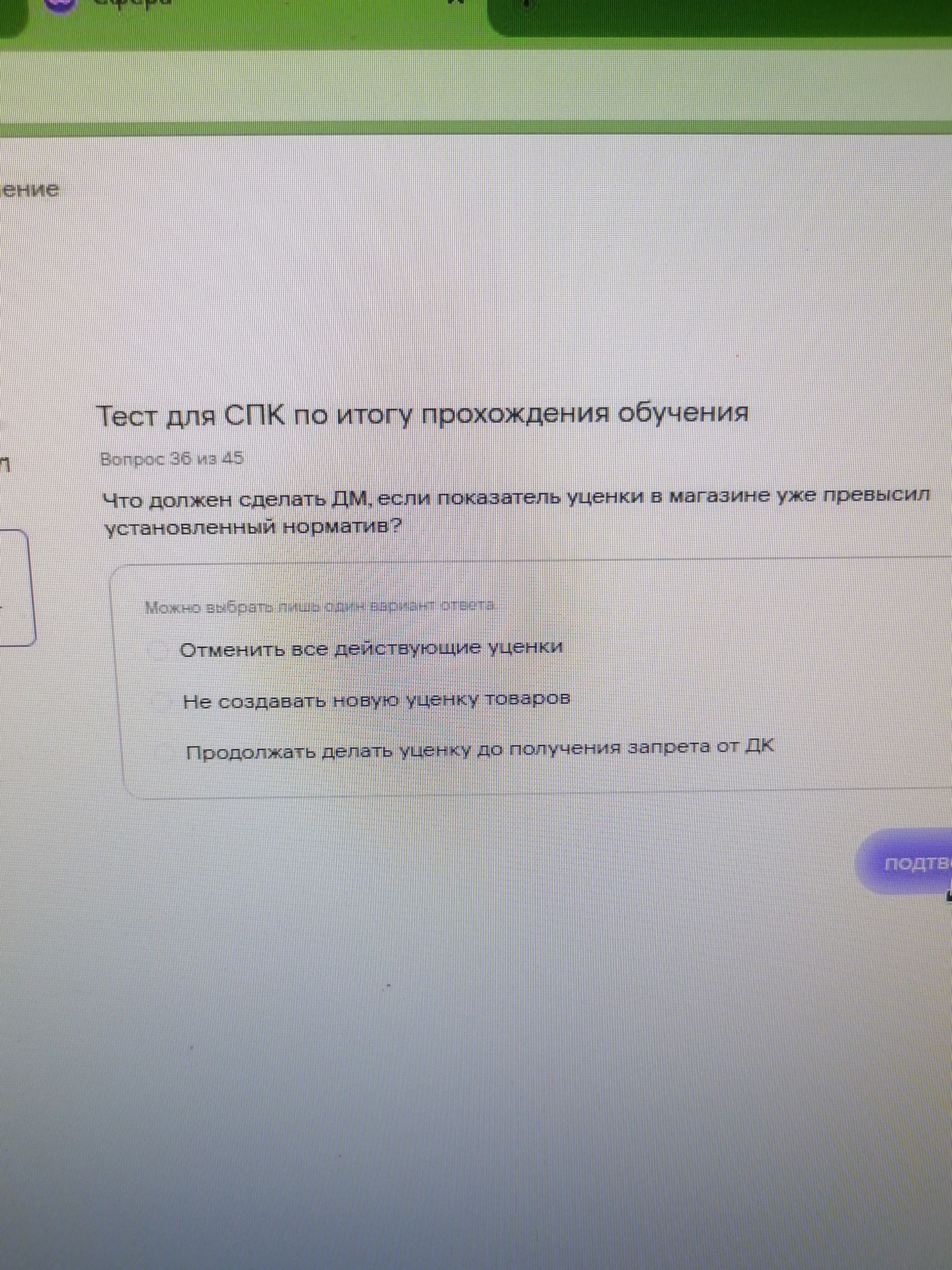 Фото задания: Что должен сделать ДМ, если показатель уценки в магазине уже превысил установленный норматив? Выберите один ответ: отменить…