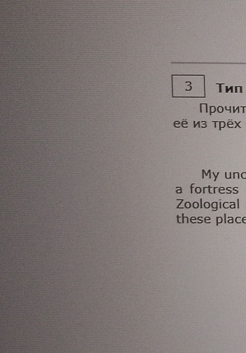 Фото задания: 3. [Условие обрезано: читаются только фрагменты «Прочит…», «её из трёх…» и английского текста: «My un…», «a fortress»,…