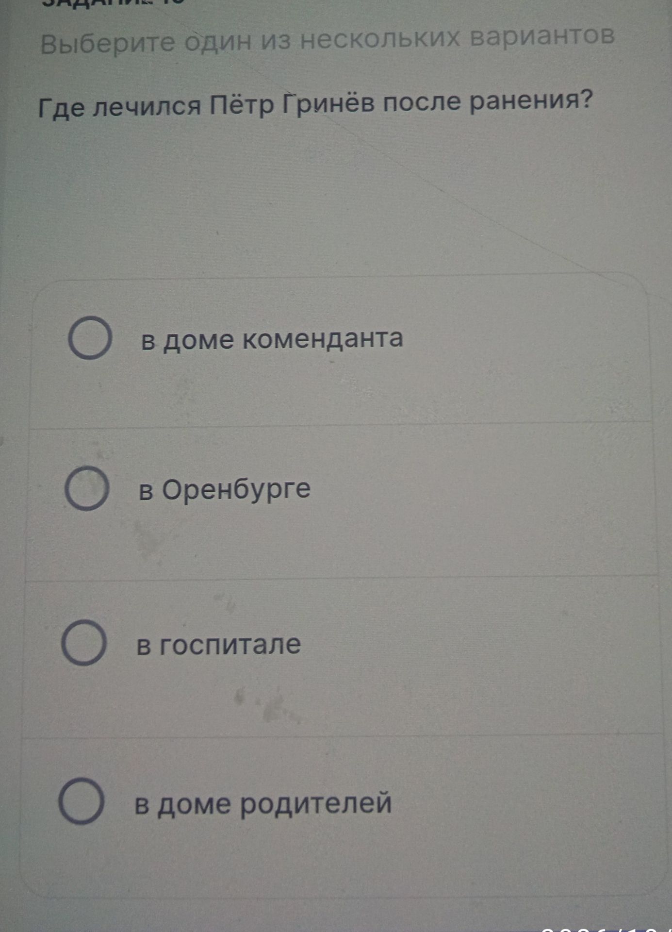 Фото задания: Задание 10. Выберите один из нескольких вариантов. Где лечился Пётр Гринёв после ранения? а) в доме коменданта; б) в…