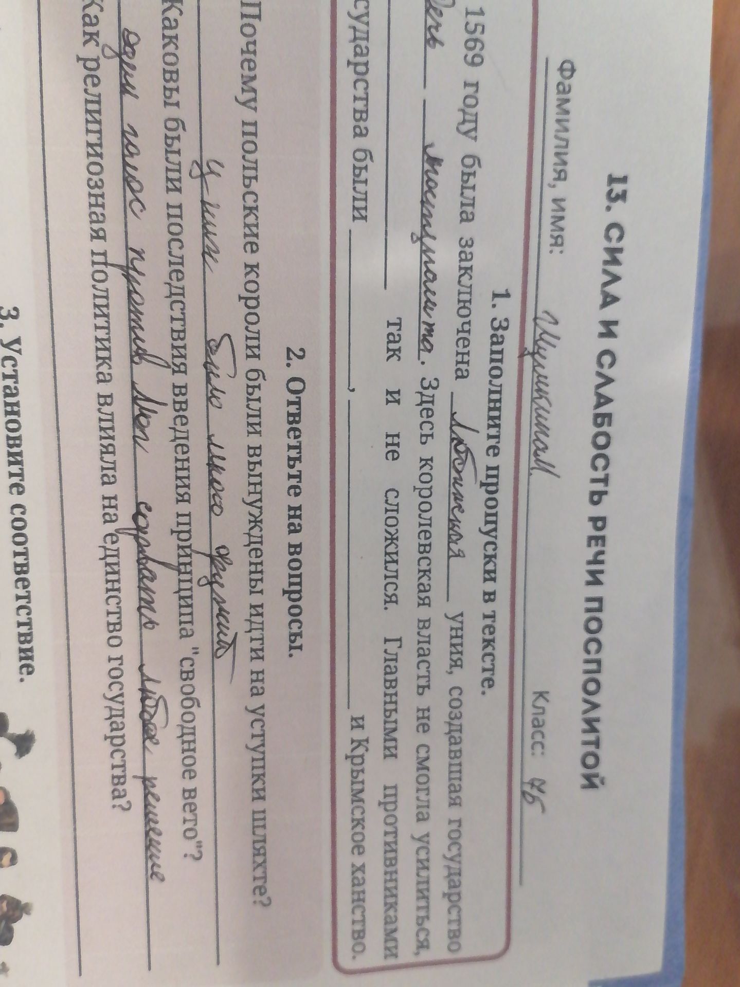 Фото задания: 1. Заполните пропуски в тексте. В 1569 году была заключена ____ уния, создававшая государство ____. Здесь королевская…
