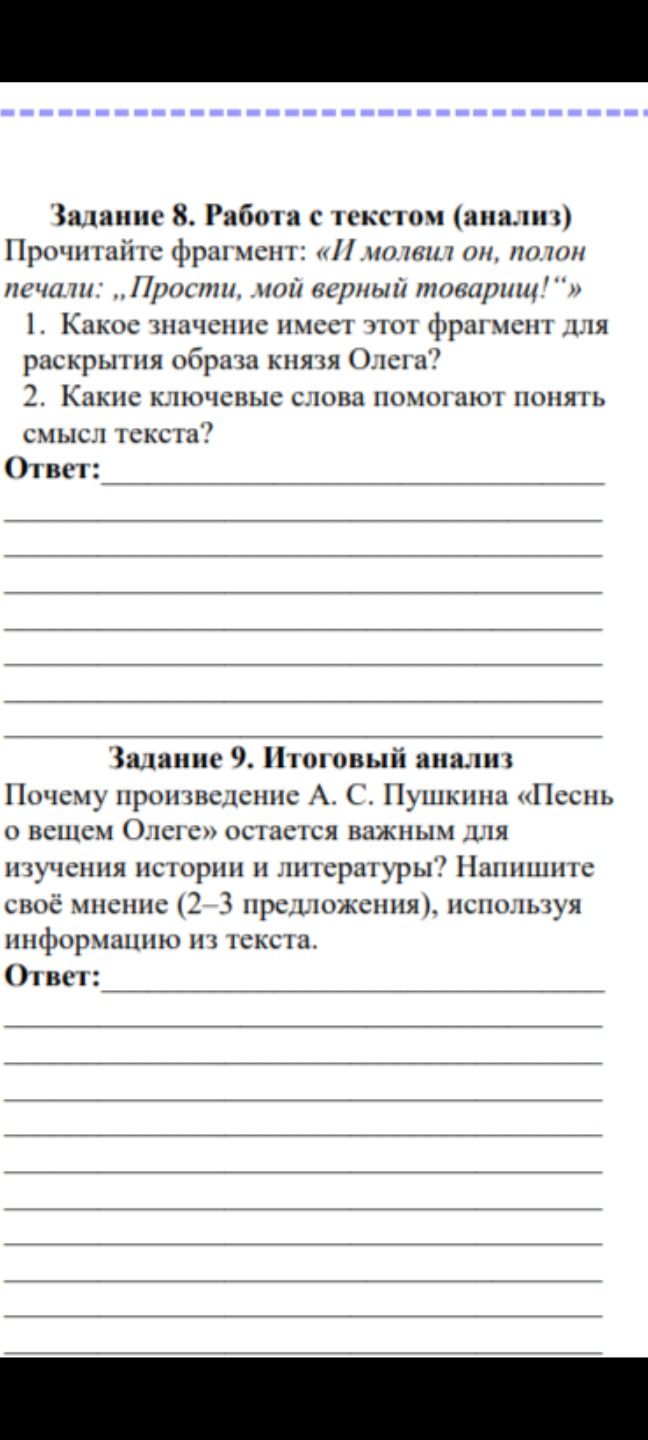 Фото задания: Задание 8. Работа с текстом (анализ). Прочитайте фрагмент: «И молвил он, полон печали: „Прости, мой верный товарищ!“» 1.…
