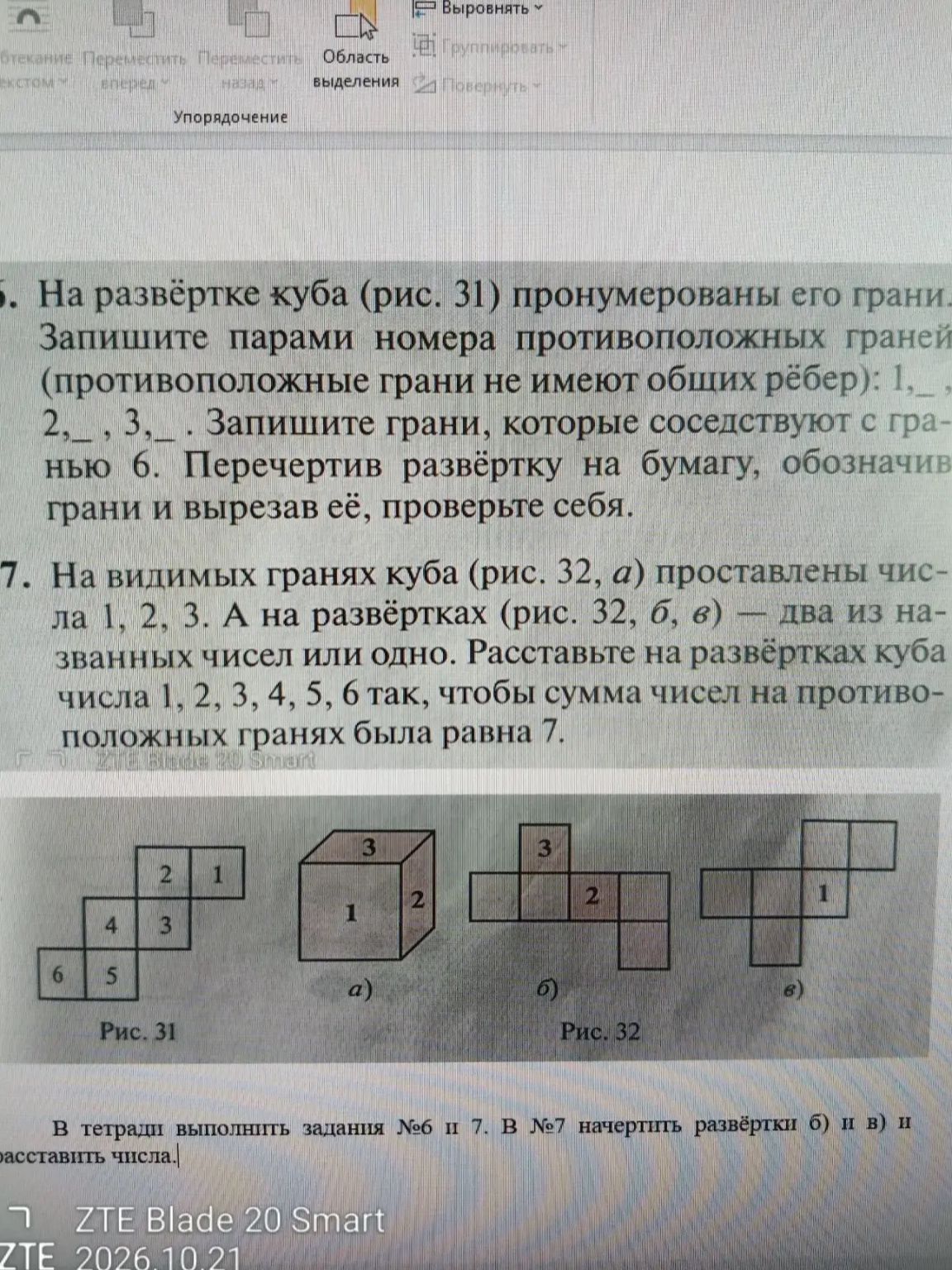 Фото задания: 7. На видимых гранях куба (рис. 32, а) проставлены числа 1, 2, 3. А на развёртках (рис. 32, б, в) — два из названных чисел…