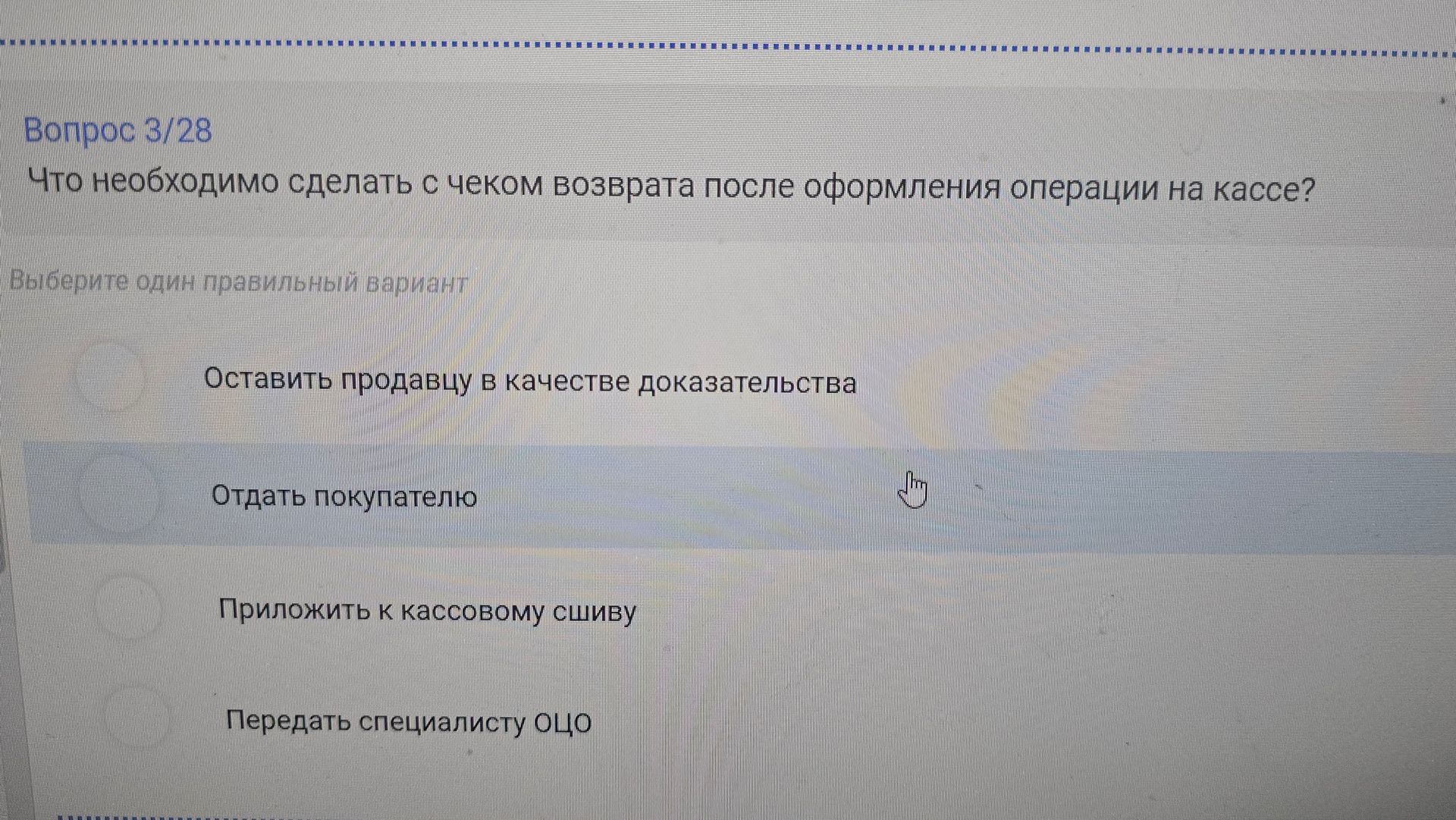 Фото задания: Вопрос 3/28. Что необходимо сделать с чеком возврата после оформления операции на кассе? Выберите один правильный вариант:…