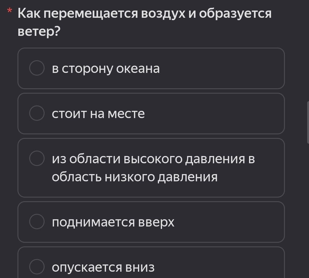 Фото задания: Как перемещается воздух и образуется ветер? Выберите правильный вариант: в сторону океана; стоит на месте; из области…