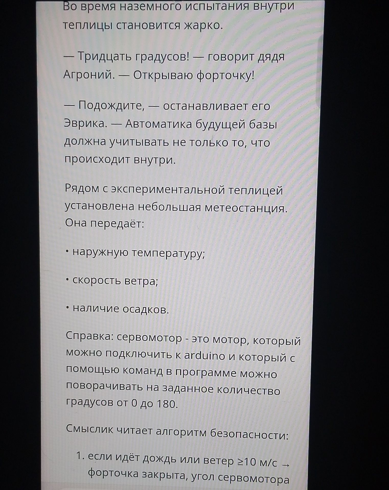 Фото задания: Во время наземного испытания внутри теплицы становится жарко. — Тридцать градусов! — говорит дядя Агроний. — Открываю…