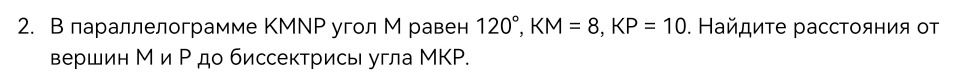 Фото задания: В параллелограмме KMNP угол M равен 120°, KM = 8, KP = 10. Найдите расстояния от вершин M и P до биссектрисы угла MKP.