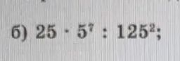 Фото задания: б) 25 · 5⁷ : 125²;