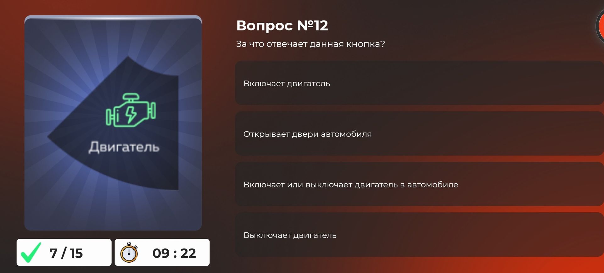 Фото задания: Вопрос №12. За что отвечает данная кнопка? Варианты: включает двигатель; открывает двери автомобиля; включает или выключает…