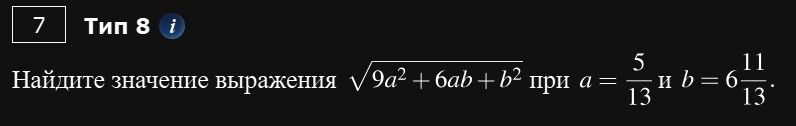 Фото задания: 7. Найдите значение выражения \(\sqrt{9a^2+6ab+b^2}\) при \(a=\frac{5}{13}\) и \(b=6\frac{11}{13}\).