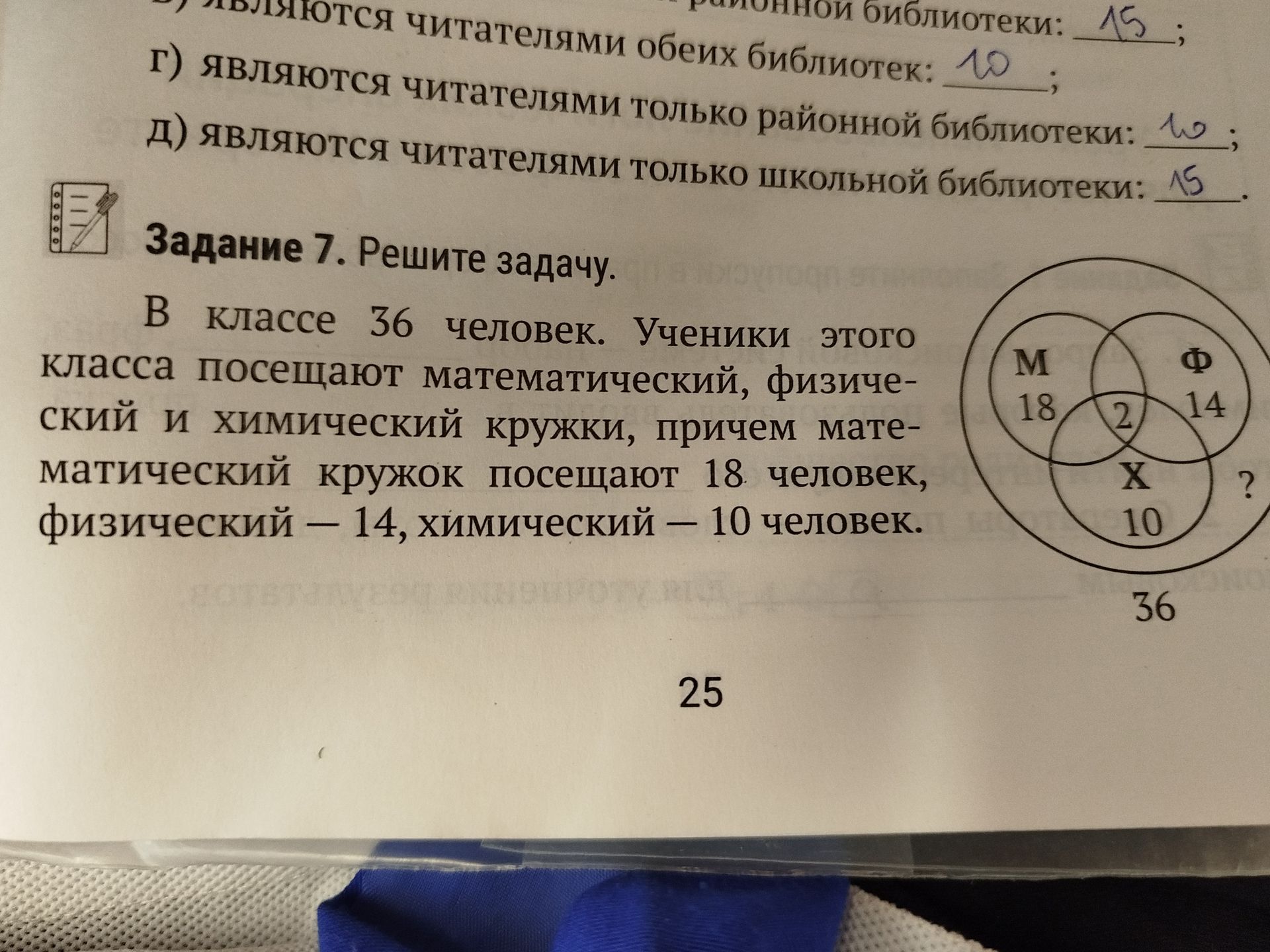 Фото задания: Задание 7. Решите задачу. В классе 36 человек. Ученики этого класса посещают математический, физический и химический…