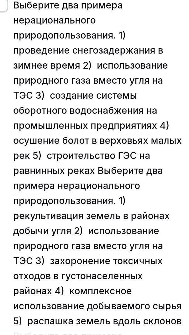 Фото задания: Выберите два примера нерационального природопользования. 1) проведение снегозадержания в зимнее время; 2) использование…
