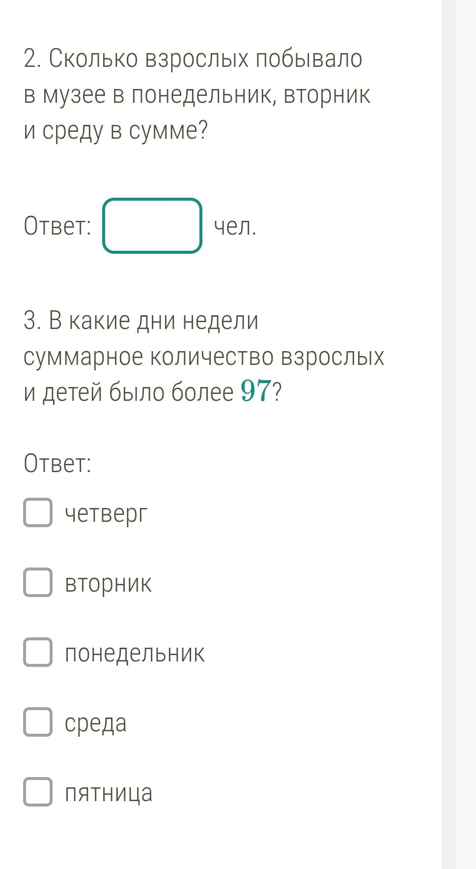 Фото задания: 3. В какие дни недели суммарное количество взрослых и детей было более 97? Варианты: четверг, вторник, понедельник, среда,…