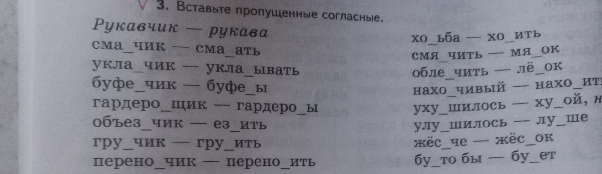 Фото задания: 3. Вставьте пропущенные согласные. Образец: Рукавчик — рукава. Сма_чик — сма_ать; укла_чик — укла_ывать; буфе_чик — буфе_ы;…