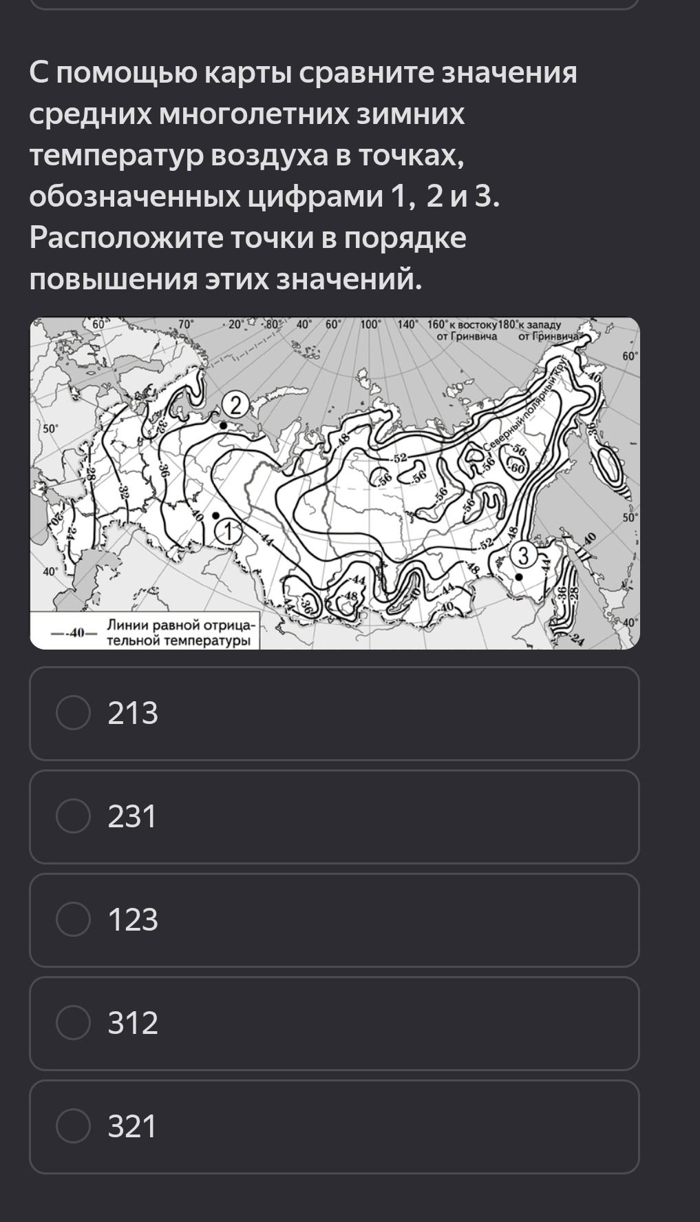 Фото задания: С помощью карты сравните значения средних многолетних зимних температур воздуха в точках, обозначенных цифрами 1, 2 и 3.…