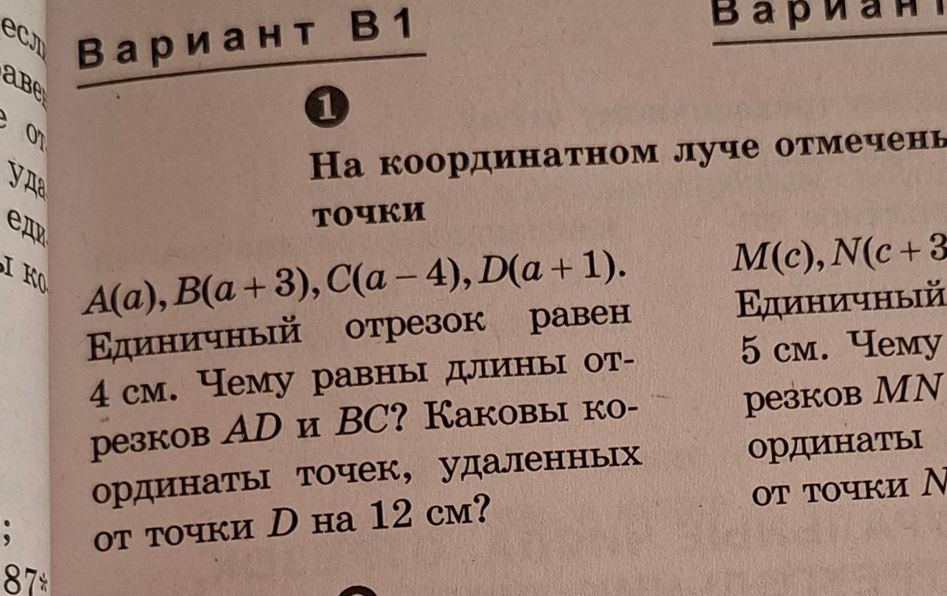 Фото задания: Вариант В1. 1. На координатном луче отмечены точки A(a), B(a + 3), C(a − 4), D(a + 1). Единичный отрезок равен 4 см. Чему…