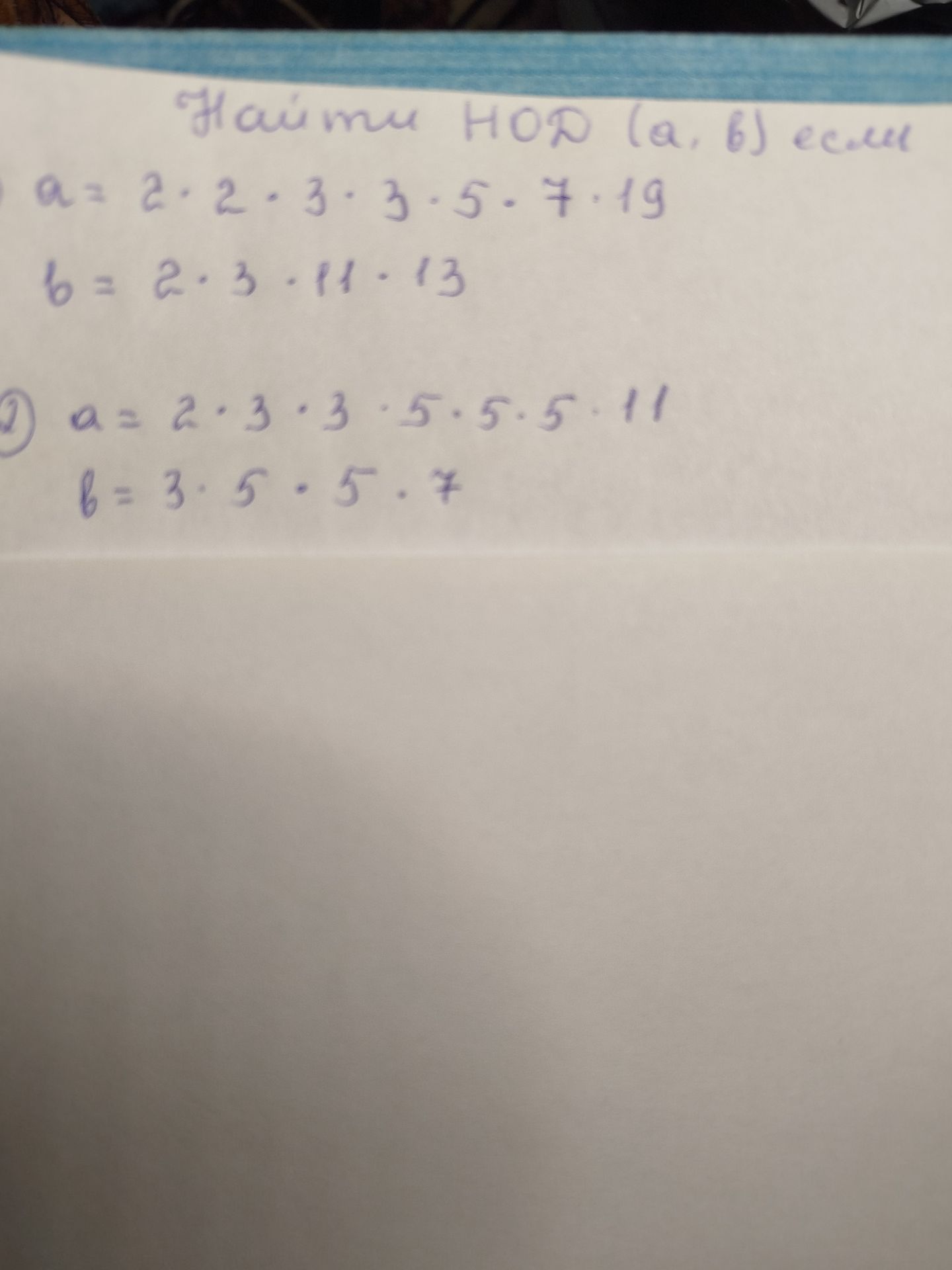 Фото задания: 2) Найти НОД (а, б), если а = 2·3·3·5·5·5·11, б = 3·5·5·7.