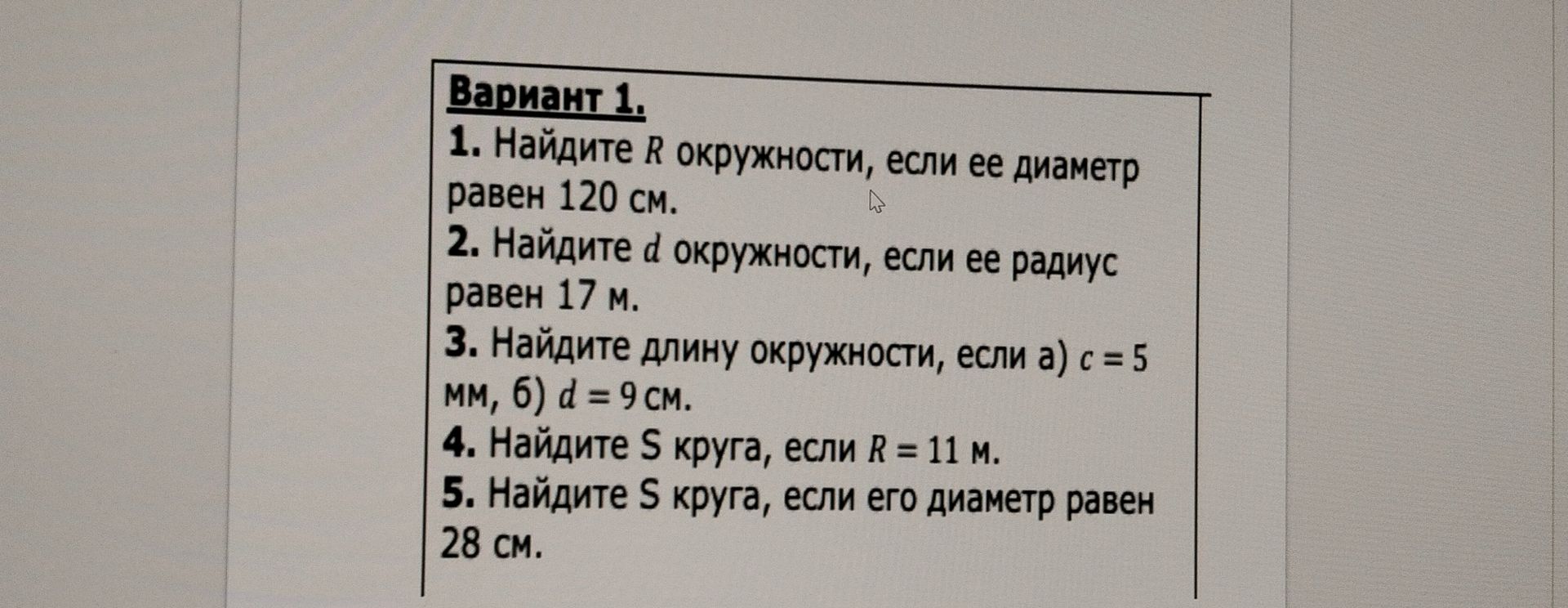 Фото задания: 3. Найдите длину окружности, если а) r = 5 мм, б) d = 9 см.