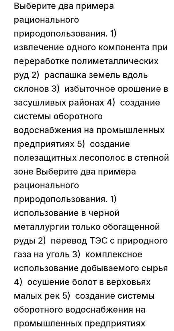 Фото задания: Выберите два примера рационального природопользования. 1) извлечение одного компонента при переработке полиметаллических руд;…